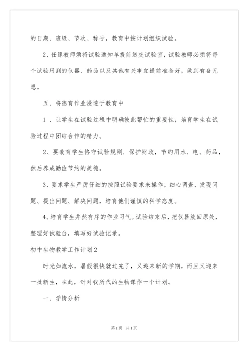 2022初中生物教学工作计划.docx