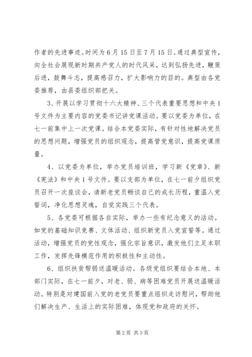 开展纪念建党系列活动的安排意见 (2).docx