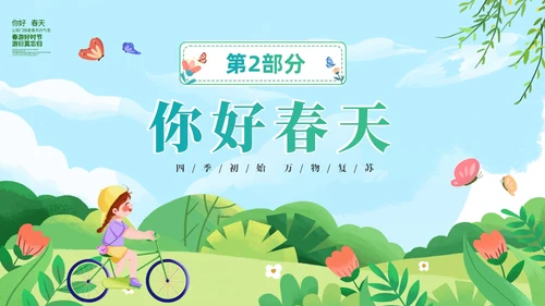 绿色清新卡通儿童你好春天春天来了通用PPT