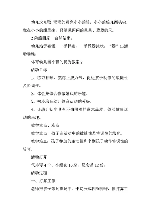 体育幼儿园小班的优秀教案