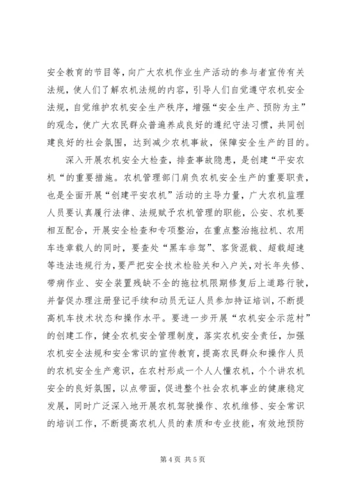 创建平安农机促进新农村建设 (2).docx