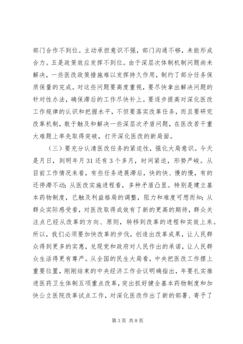 医改工作督查会议讲话稿.docx