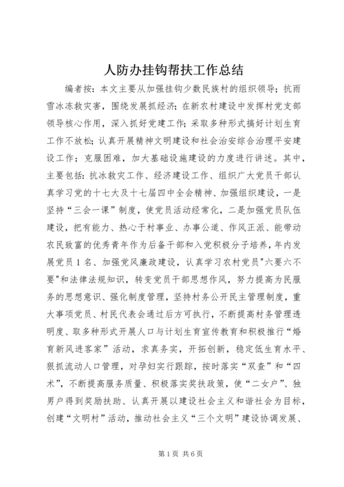 人防办挂钩帮扶工作总结.docx