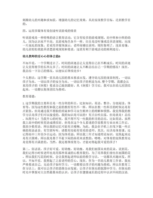 幼儿教师的爱心心得体会篇