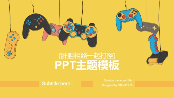 黄色插画【肝胆相照一起打怪】PPT案例