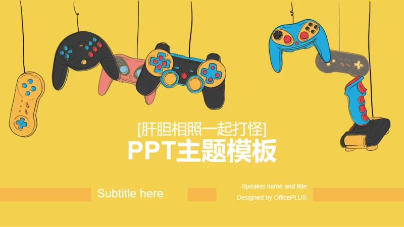 黄色插画【肝胆相照一起打怪】PPT案例