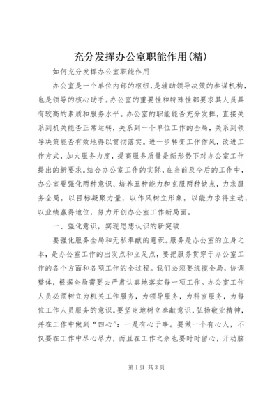 充分发挥办公室职能作用(精) (3).docx