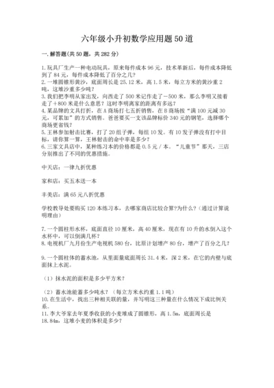 六年级小升初数学应用题50道含完整答案（名师系列）.docx