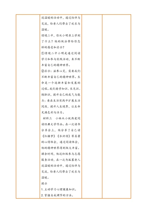 【核心素养】【新教材】10.2 滋养心灵  教案