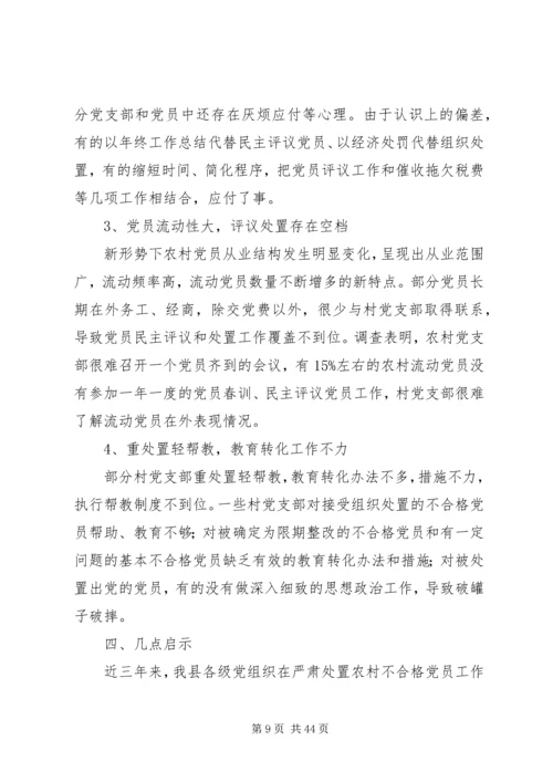 第一篇：处置农村不合格党员的实践与思考.docx