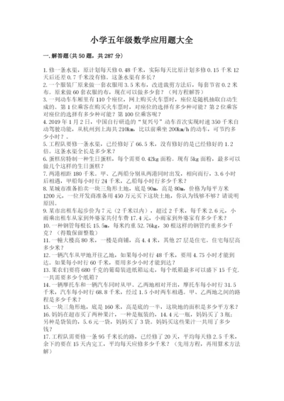 小学五年级数学应用题大全附下载答案.docx
