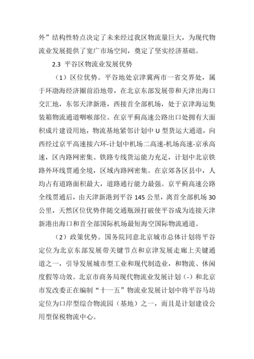 平谷区十一五时期物流业发展规划方案.docx