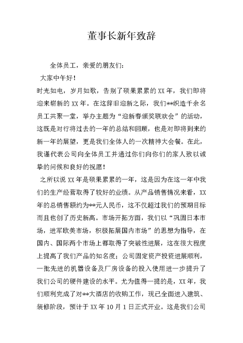 董事长新年致辞