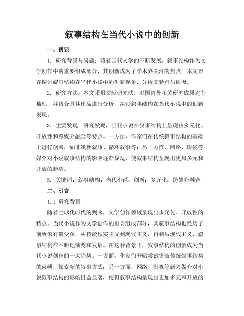 叙事结构在当代小说中的创新