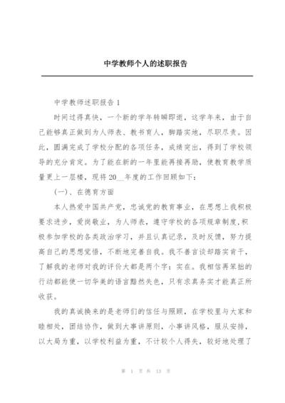 中学教师个人的述职报告.docx