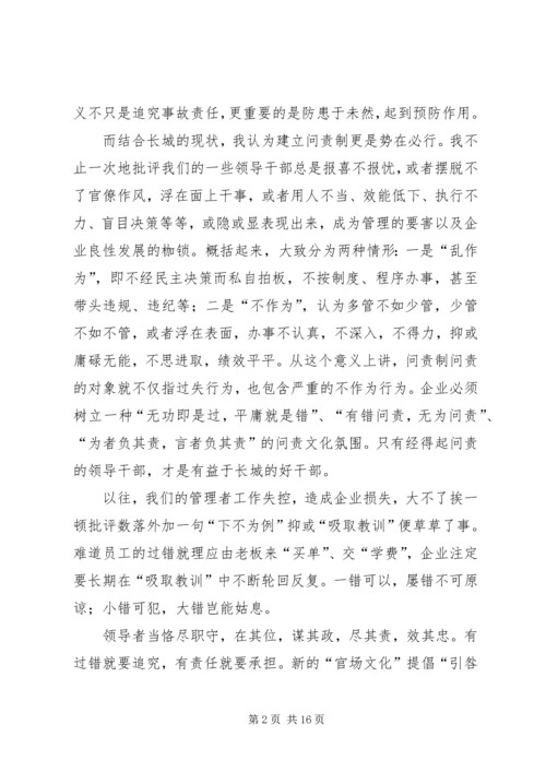 企业推行问责制的几点思考.docx