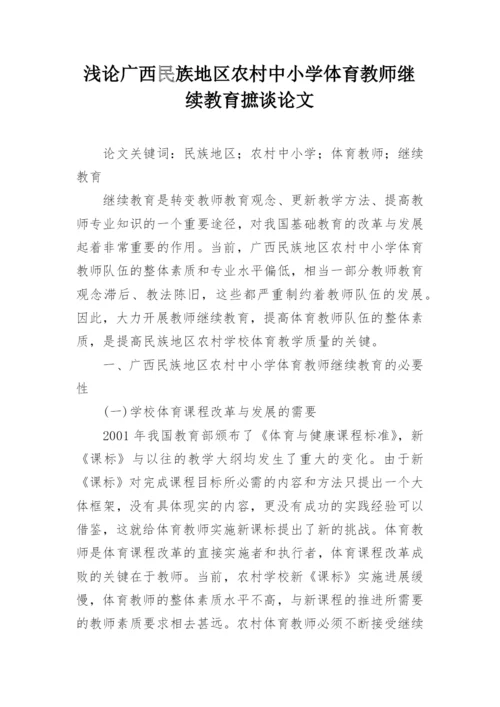 浅论广西民族地区农村中小学体育教师继续教育摭谈论文.docx
