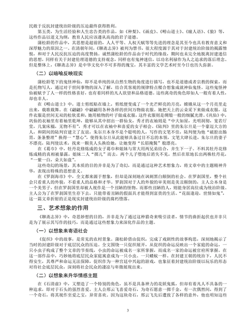 浅谈《聊斋志异》的艺术想象