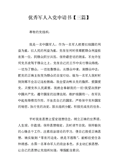 优秀军人入党申请书【三篇】