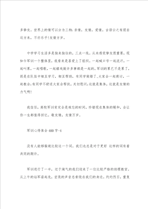 400字军训心得体会10篇