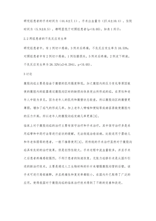 无张力疝修补术治疗腹股沟疝的临床效果研究周福堂.docx