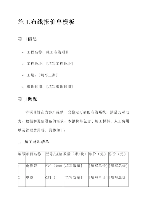 施工布线报价单