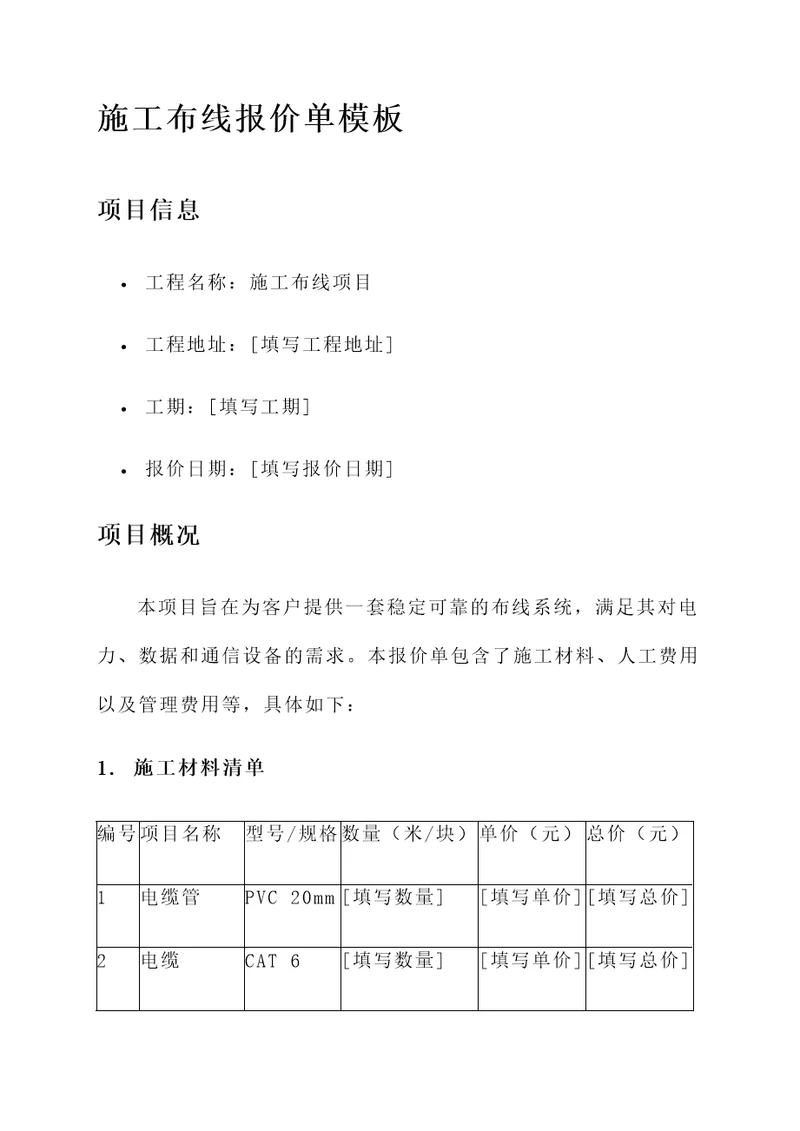 施工布线报价单