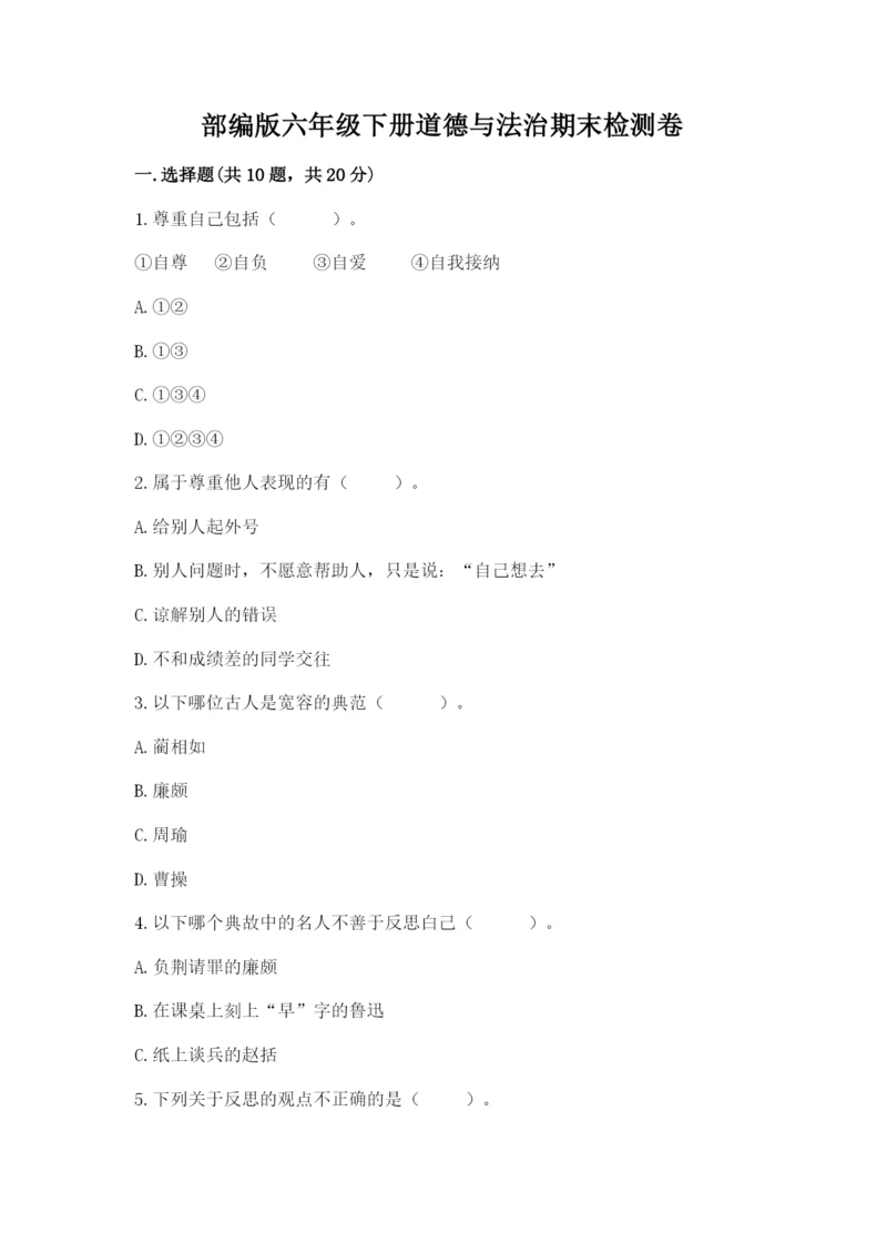 部编版六年级下册道德与法治期末检测卷精品【夺冠系列】.docx