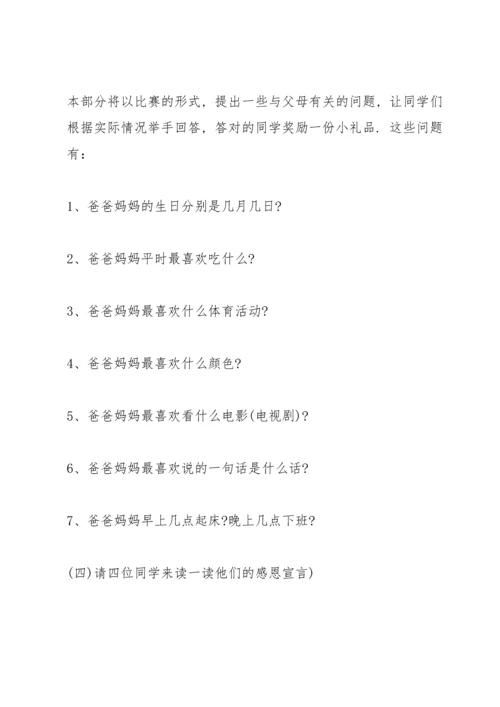 有关感恩父母的主题班会.docx