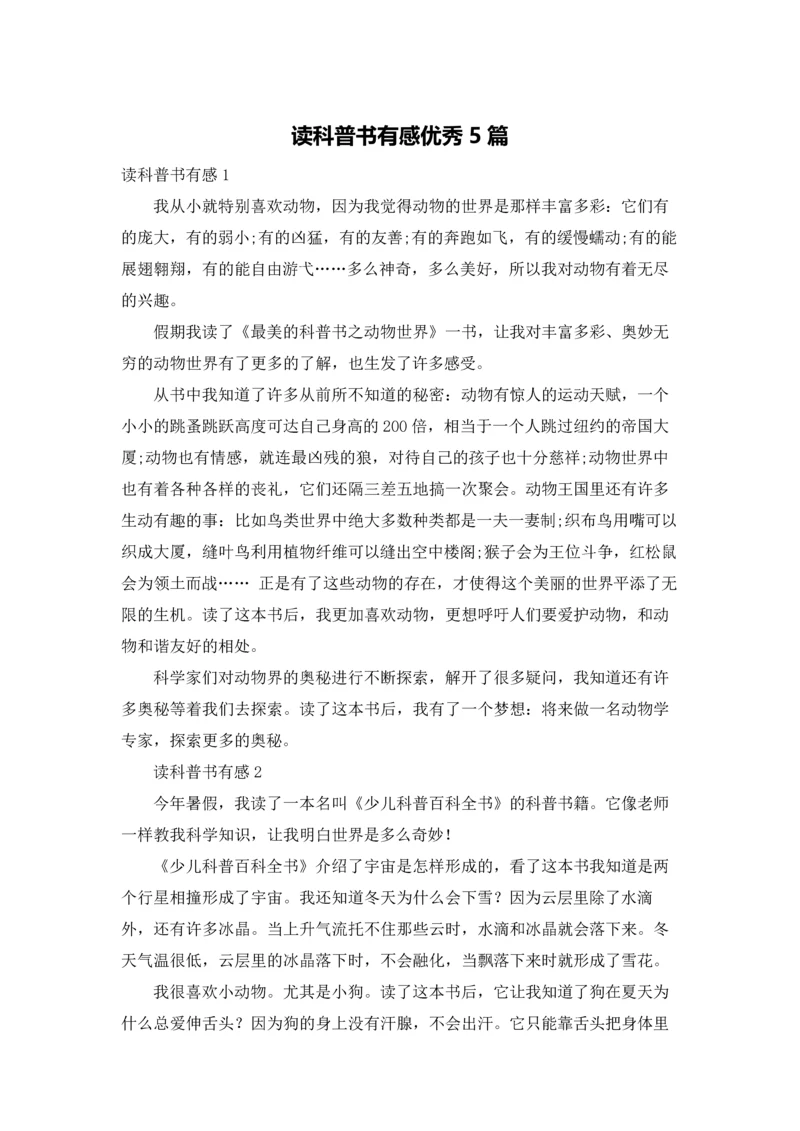 读科普书有感优秀5篇.docx