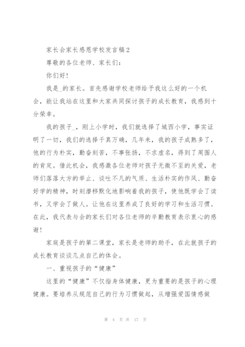 家长会家长感恩学校发言稿范文5篇.docx