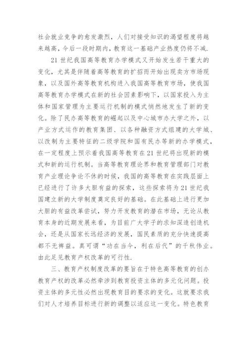 市场经济条件下的教育产权改革公共管理论文.docx