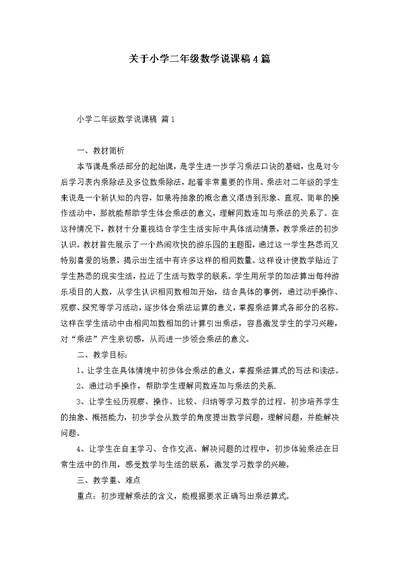 关于小学二年级数学说课稿4篇