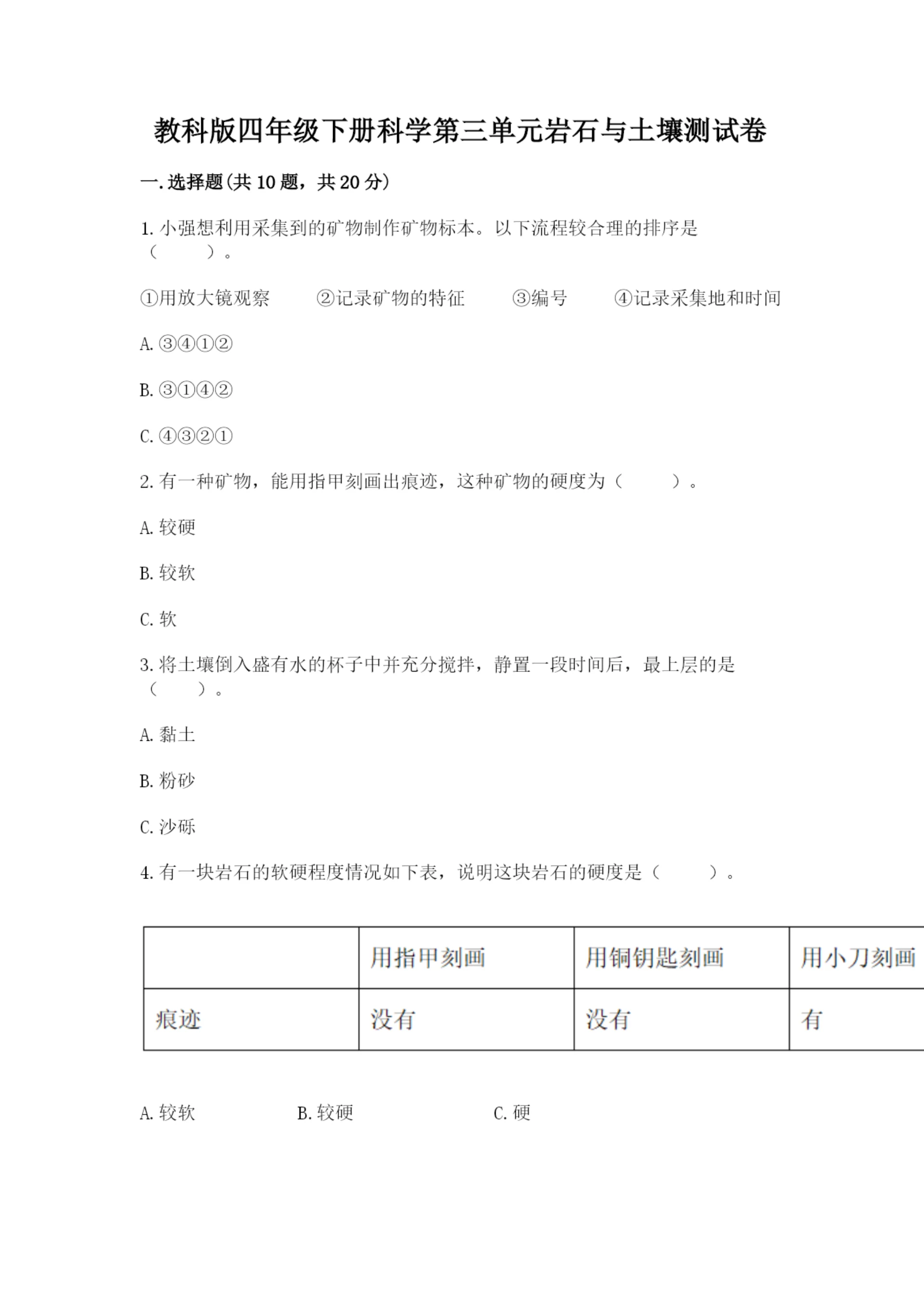 教科版四年级下册科学第三单元岩石与土壤测试卷含答案【达标题】.docx