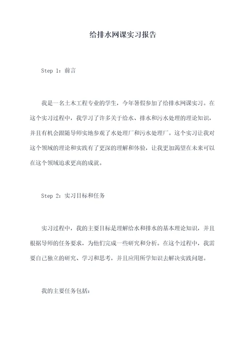 给排水网课实习报告