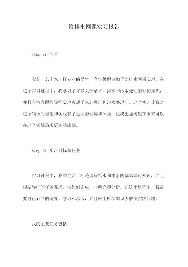 给排水网课实习报告