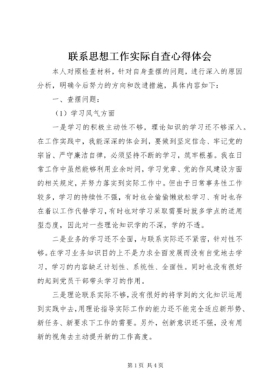 联系思想工作实际自查心得体会.docx