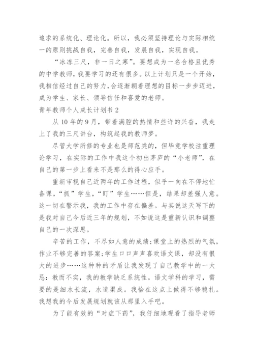 青年教师个人成长计划书.docx