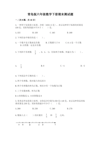 青岛版六年级数学下册期末测试题【培优】.docx