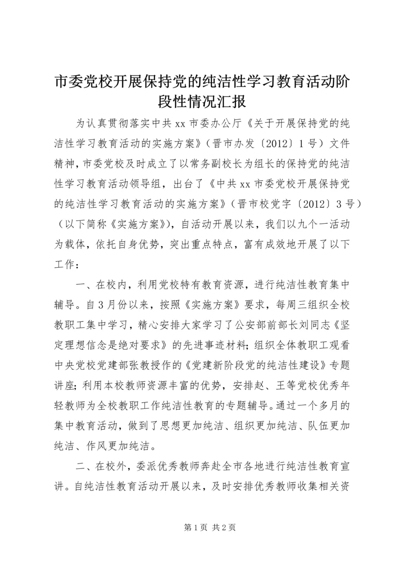 市委党校开展保持党的纯洁性学习教育活动阶段性情况汇报.docx