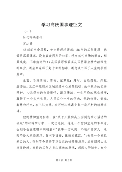 学习高庆国事迹征文.docx