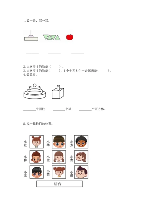 人教版一年级上册数学期末测试卷（必刷）word版.docx