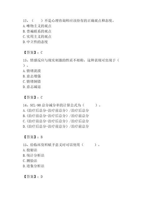 2023年心理咨询师心理咨询师基础知识题库附参考答案完整版