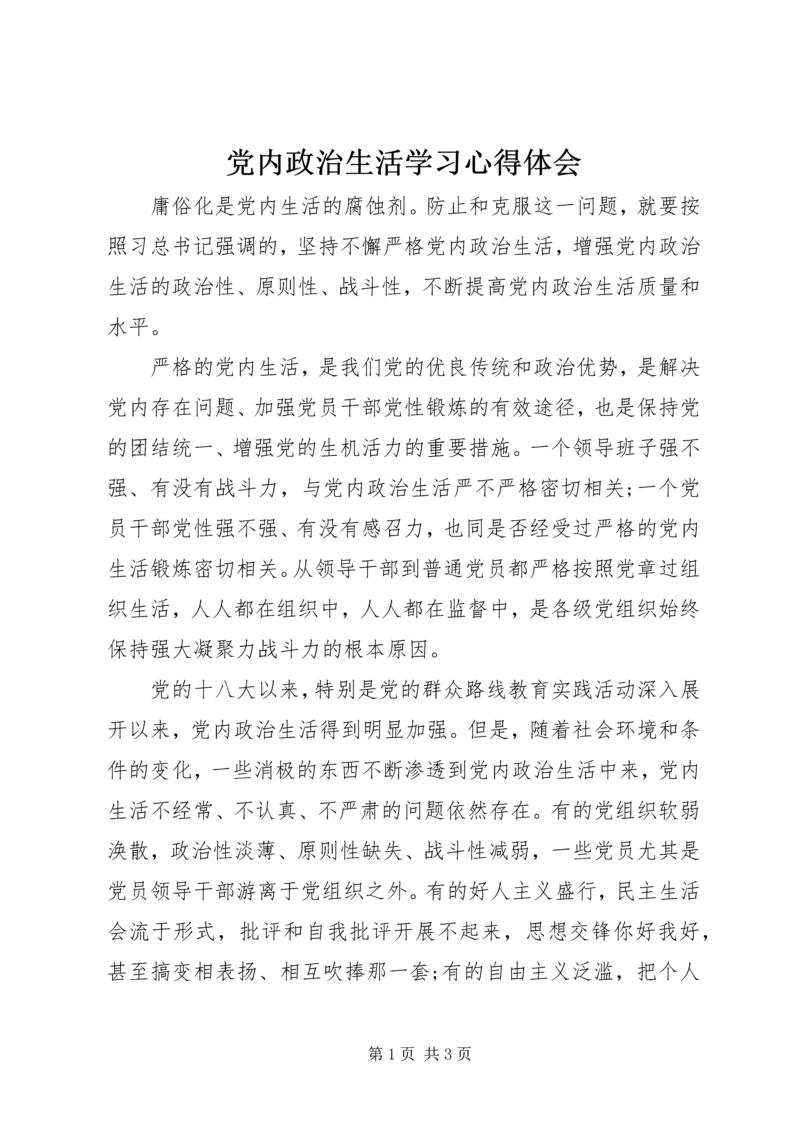 党内政治生活学习心得体会.docx