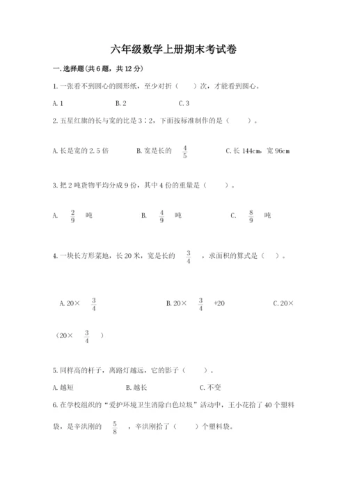 六年级数学上册期末考试卷精品【考试直接用】.docx