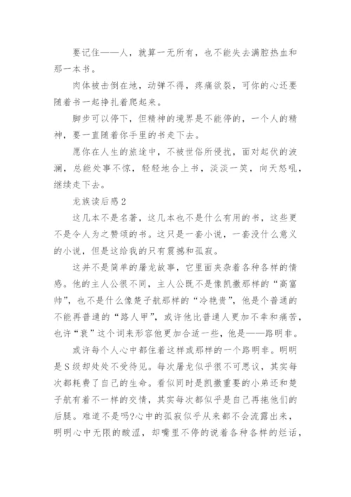 龙族读后感.docx