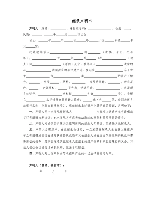 继承声明书(法定继承)