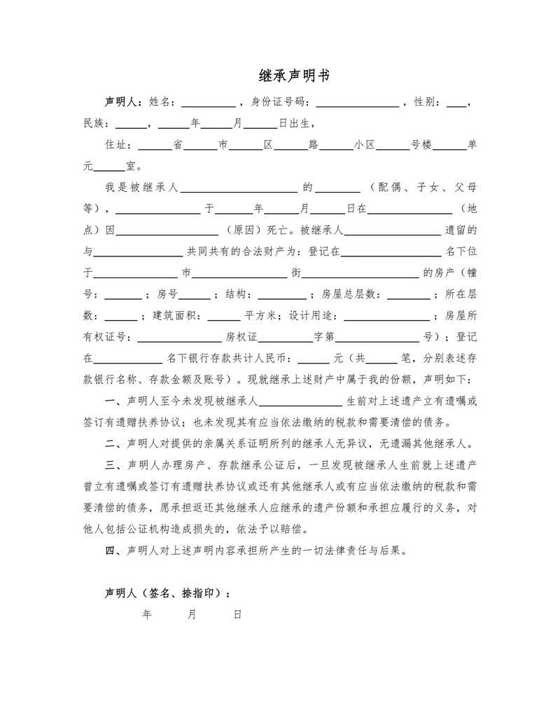 继承声明书(法定继承)
