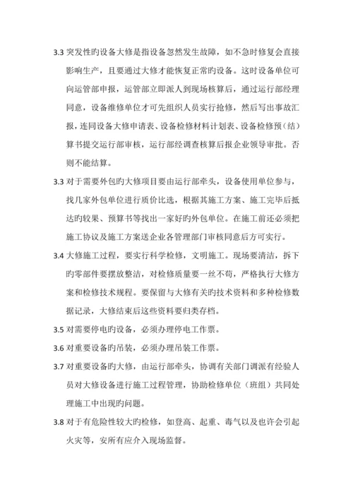 设备大修管理制度.docx