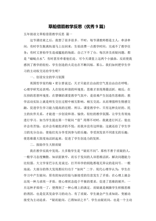 草船借箭教学反思（优秀9篇）.docx